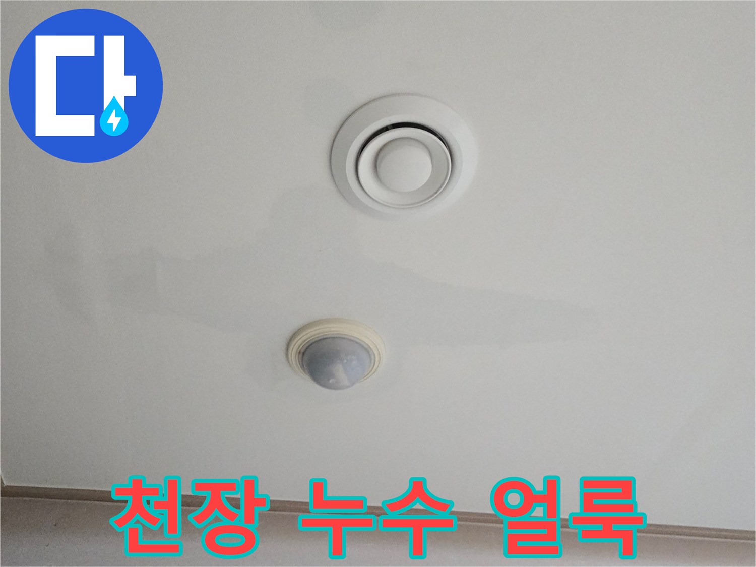 남양주 진접읍 거실 천장의 에어컨 배관 주변 누수 흔적
