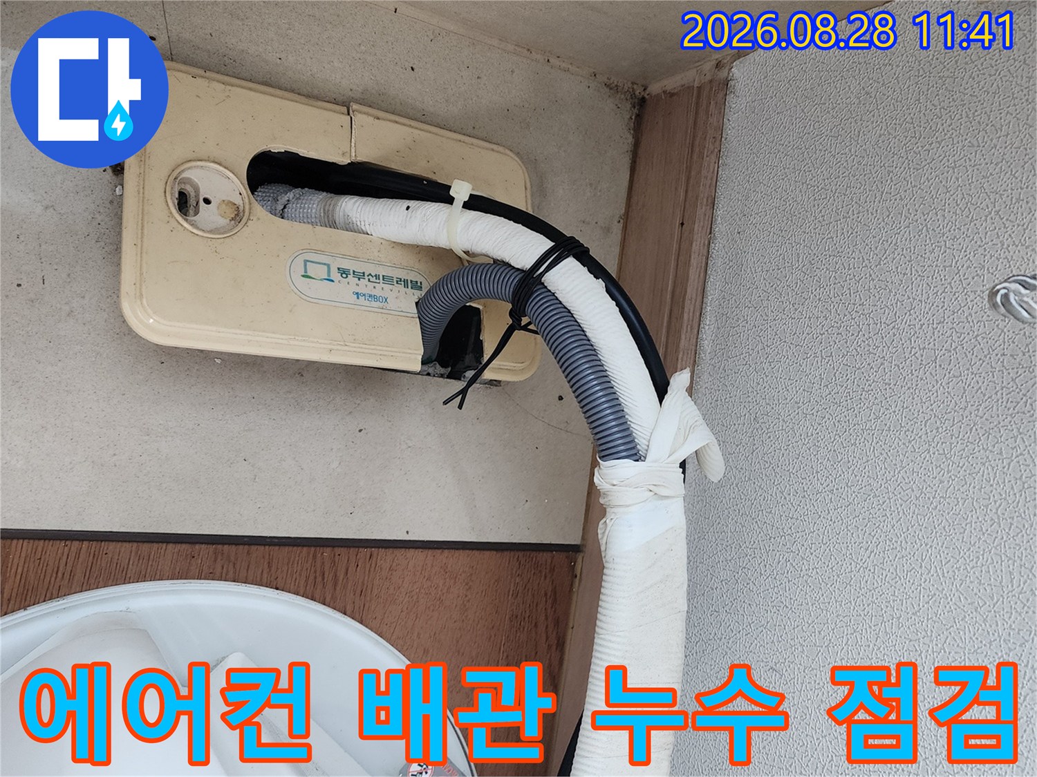 남양주 진접읍-에어컨 응축수 역류를 확인하기 위한 배관 연결 부위 점검 모습