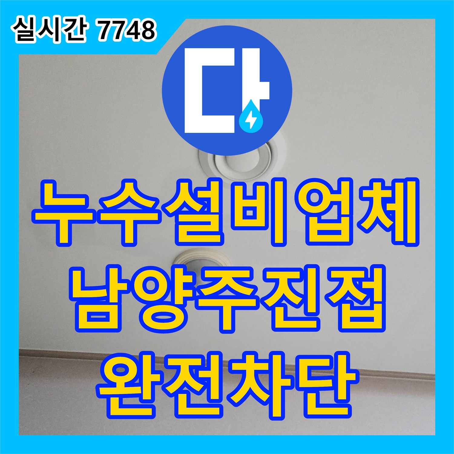 누수설비업체 아랫집 거실 천장으로 새는 에어컨 응축수 배관 막힘을 해결한 경기 남양주시 진접읍