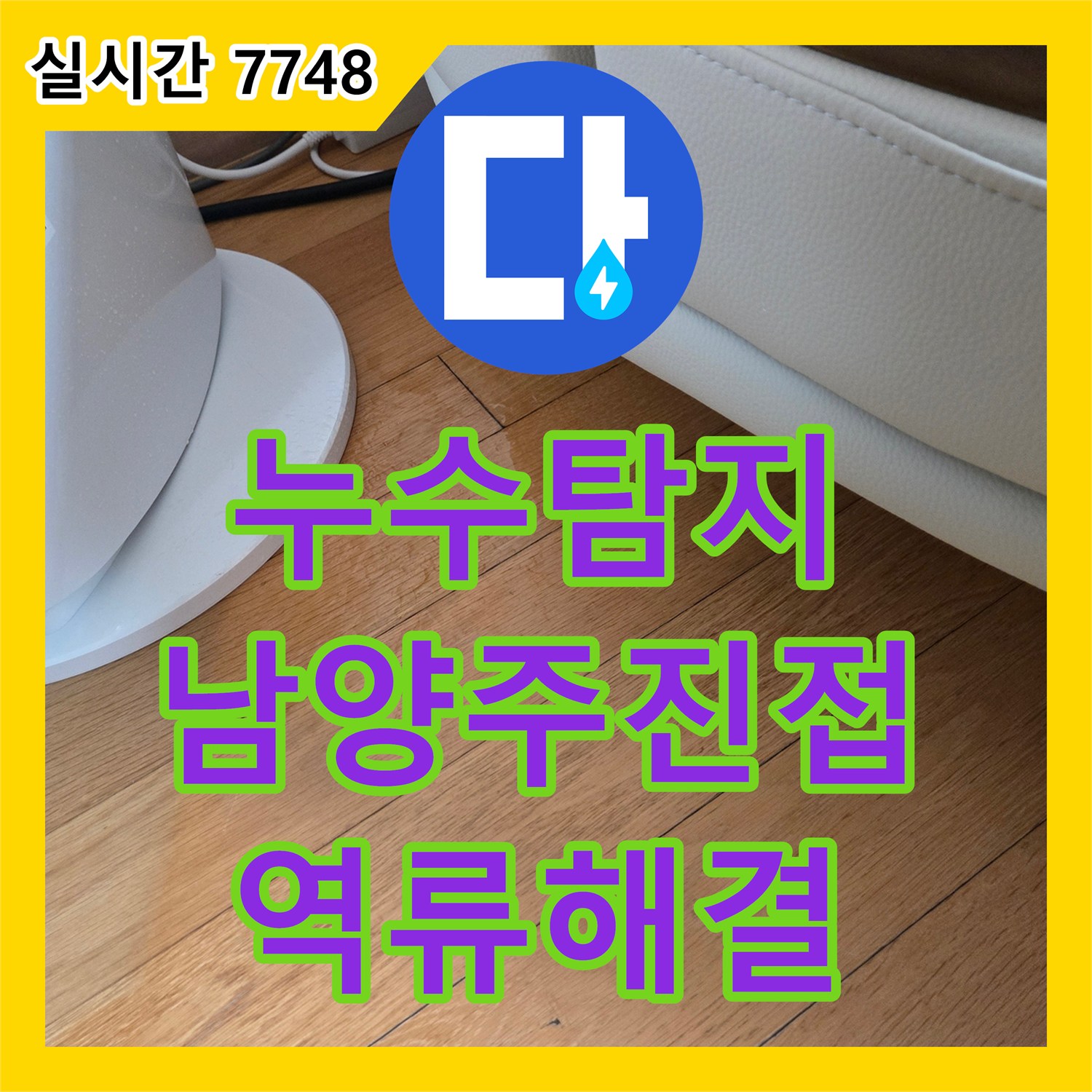 누수탐지 에어컨 응축수 역류로 인한 아래층 거실 천장 누수 지점을 찾아 보수한 사례 경기 남양주시 진접읍