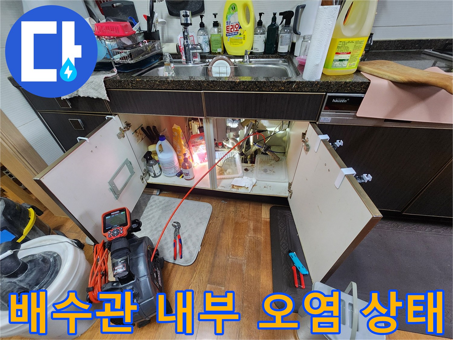 싱크대 하부장 내 연결된 배관의 누수 및 역류 지점 확인