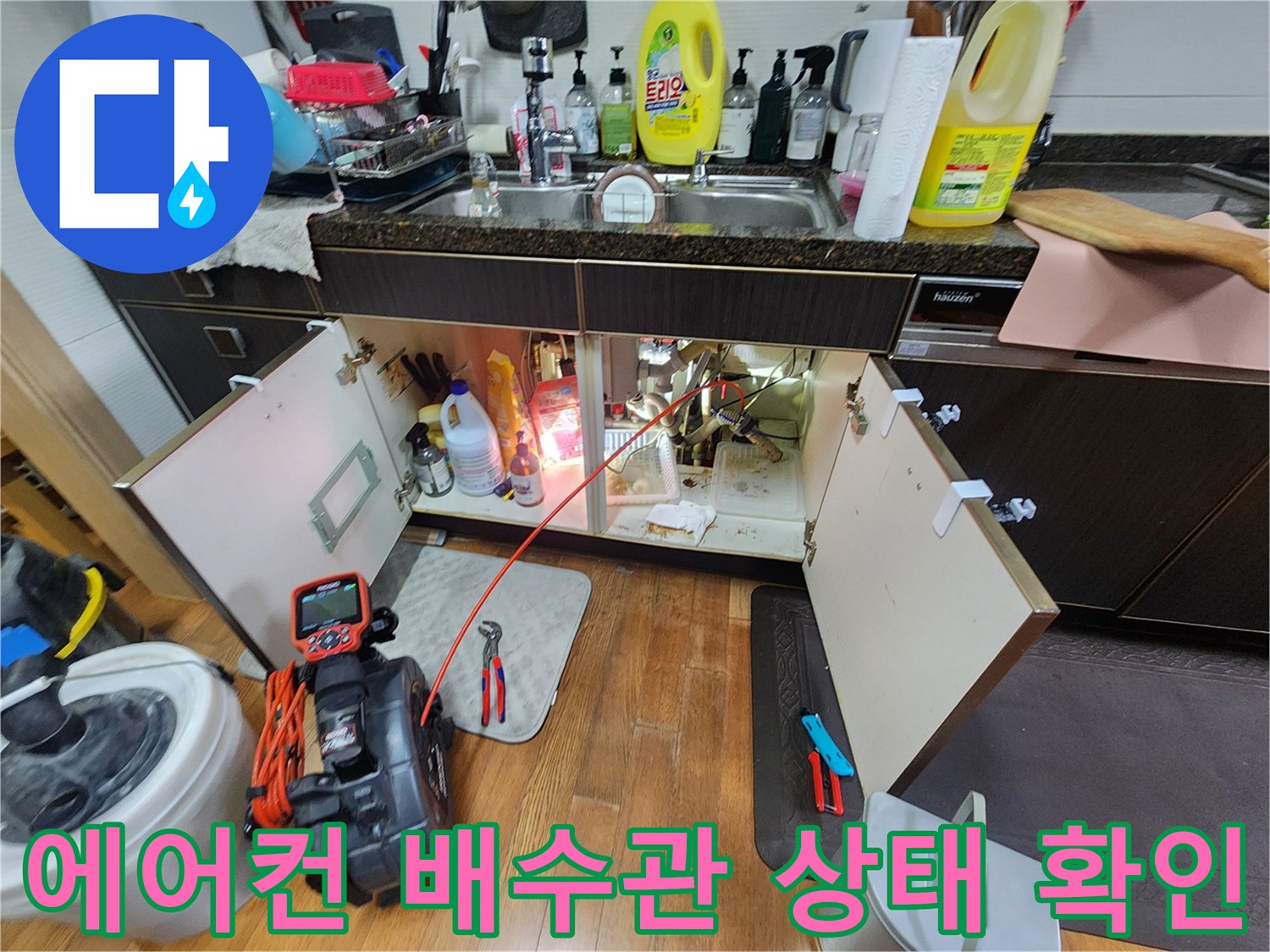 싱크대 하부장 내부-배관 막힘 점검 중