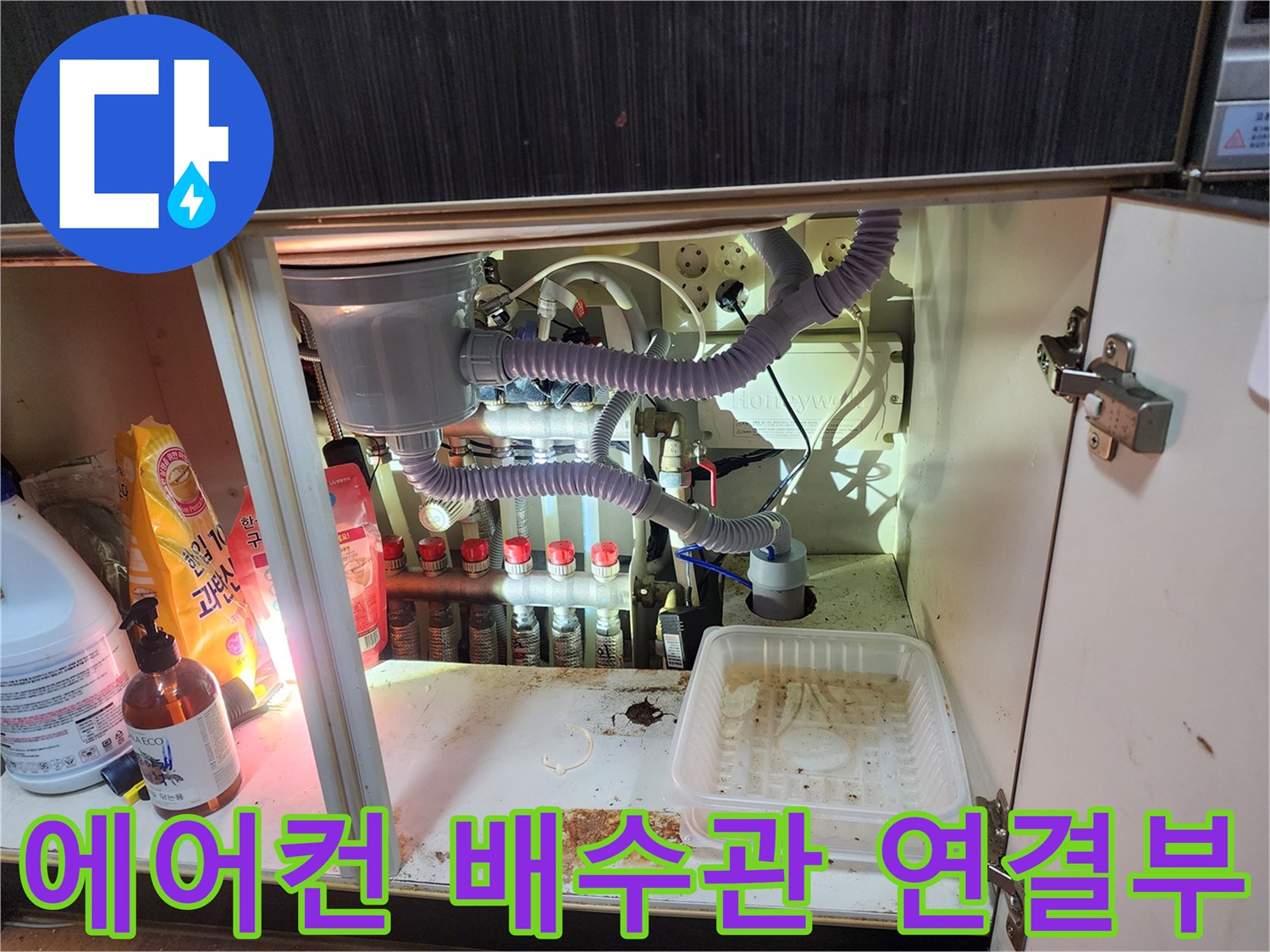 싱크대-하부장 내부의 에어컨 드레인 호스 및 다중 배관 구조