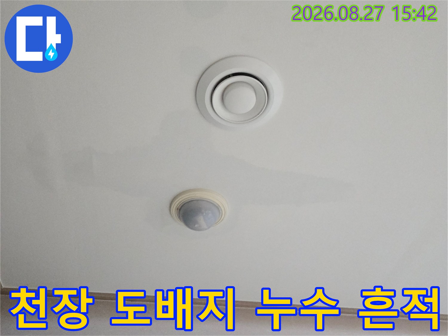 에어컨 환기구 아래 천장 도배지의 변색된 얼룩