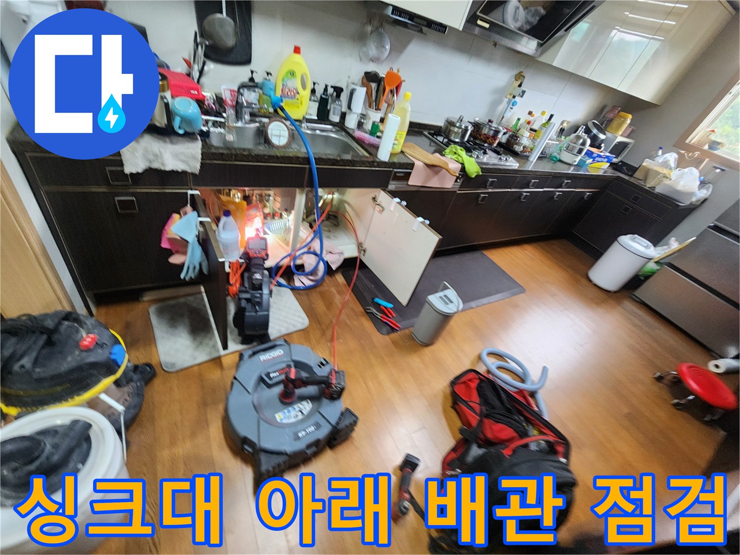 주방 싱크대 하단부-배관 상태 확인을 위한 장비 배치