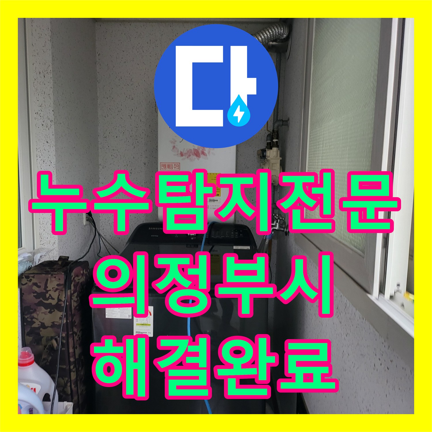 누수탐지전문 의정부동 타 업체가 못 찾은 누수를 데이터로 해결한 사례