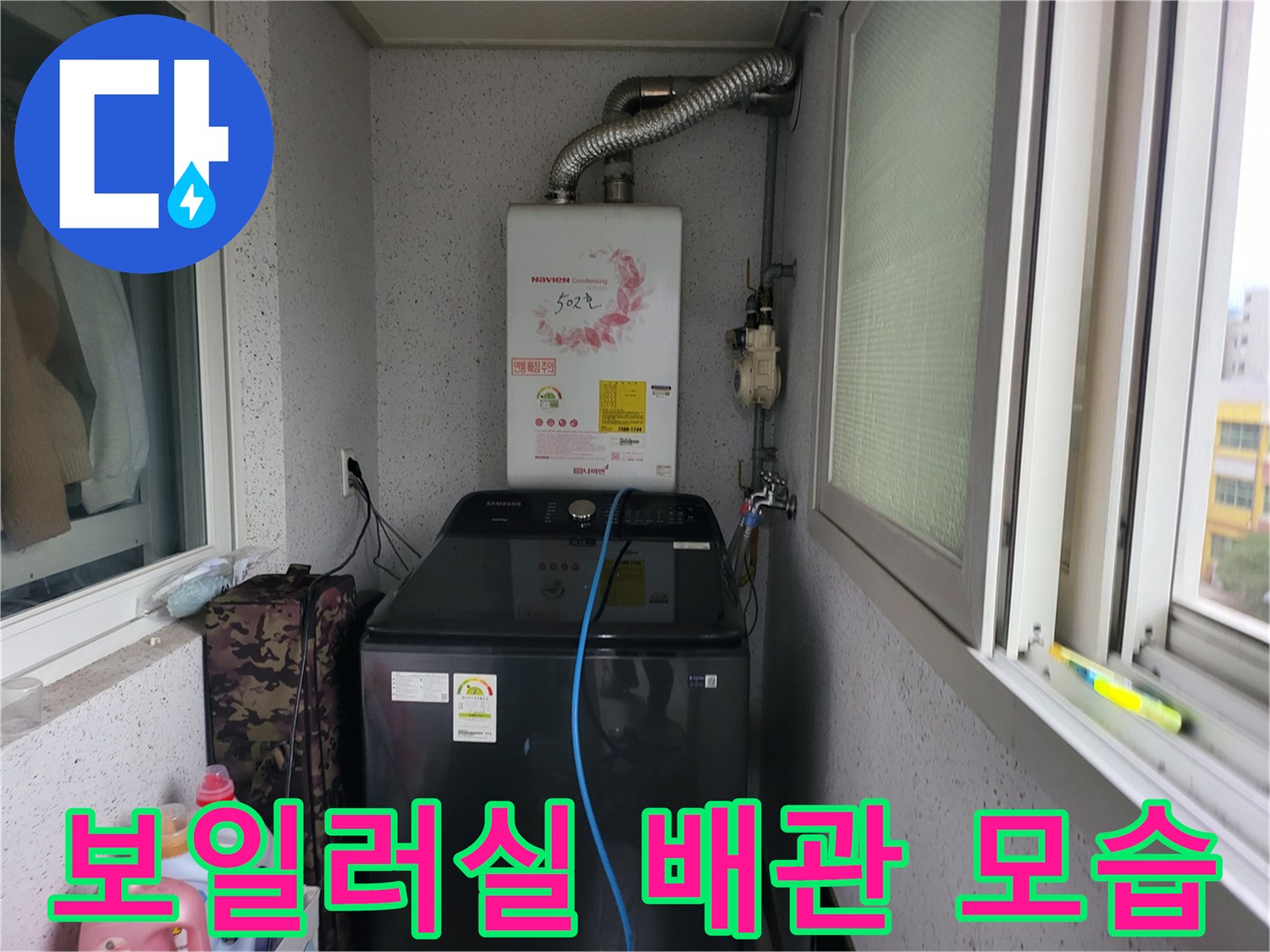 의정부동-보일러실-배관-및-세탁기-설치-현장