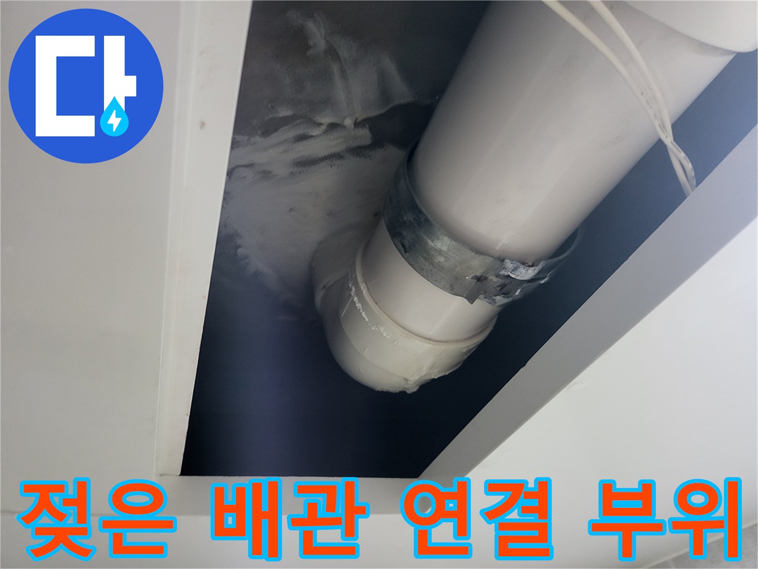 의정부동-천장-배관-연결부-습기-상태