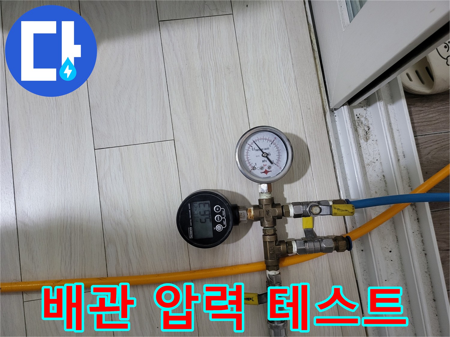 의정부동 현장-배관 공압 테스트를 진행 중인 모습