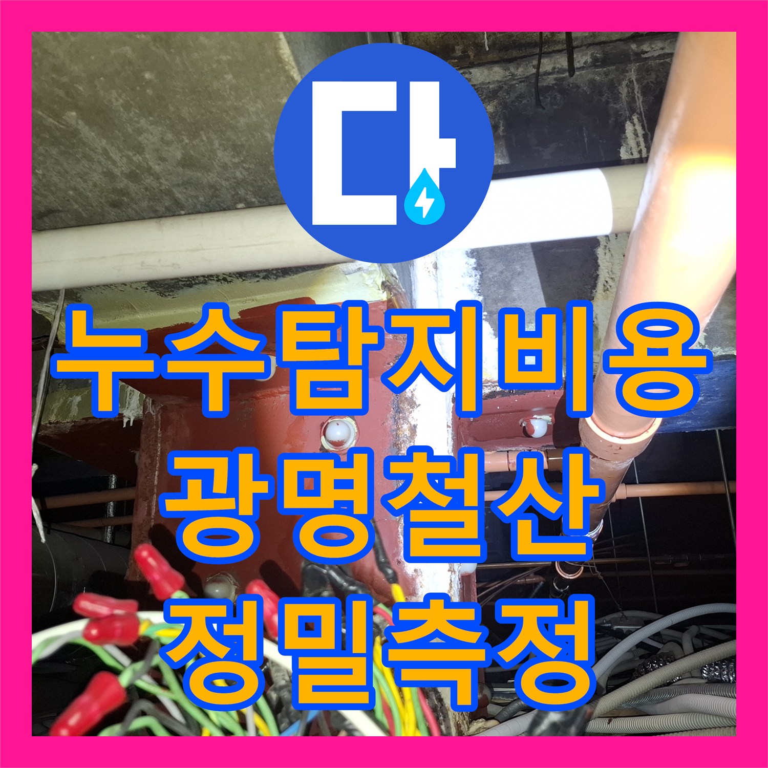 누수탐지비용 고민보다 정확한 진단이 우선인 조리실 하부 누수 경기 광명시 철산동