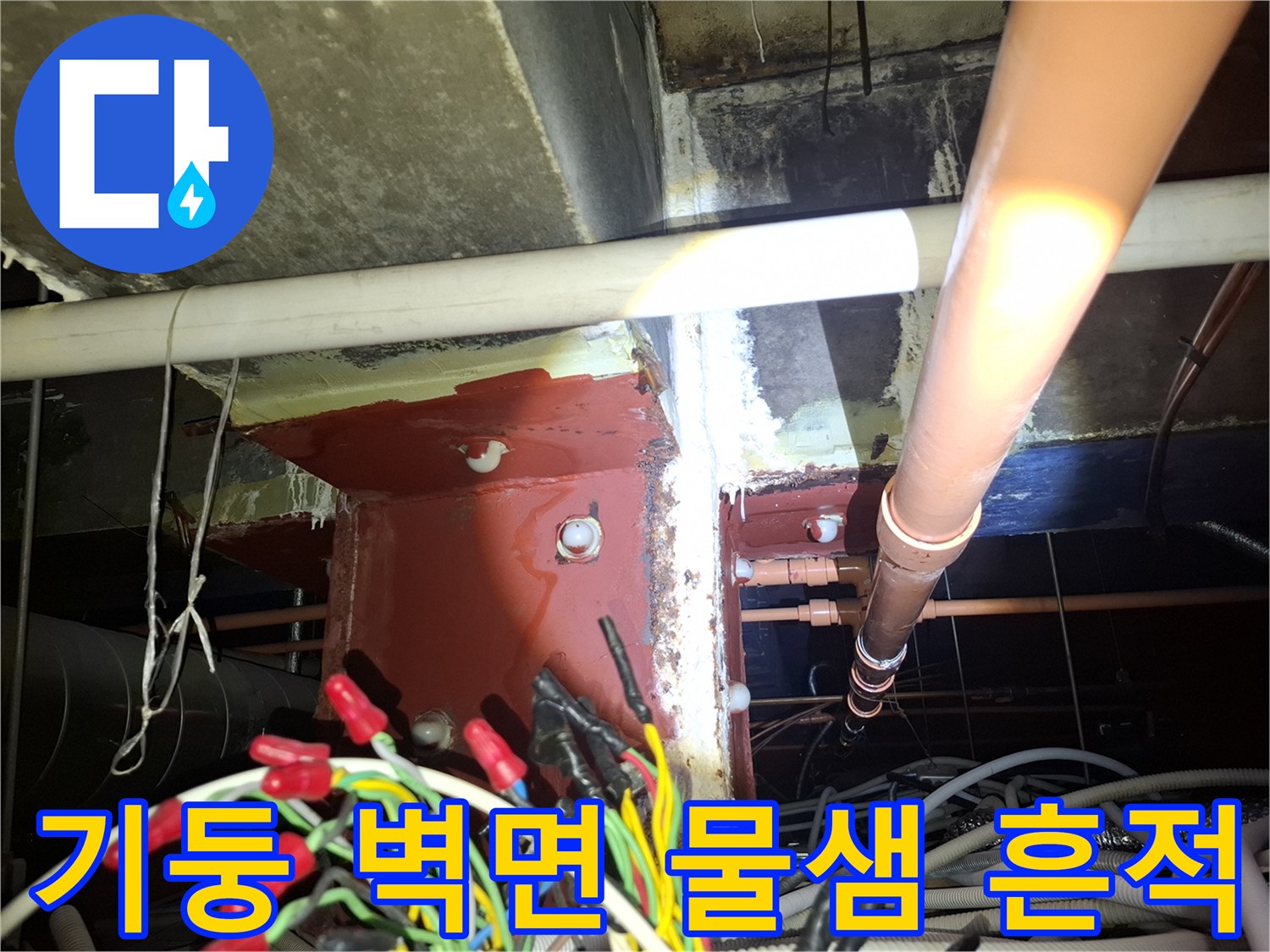 천장 내부 배관과 기둥 주변의 누수 유입 현상
