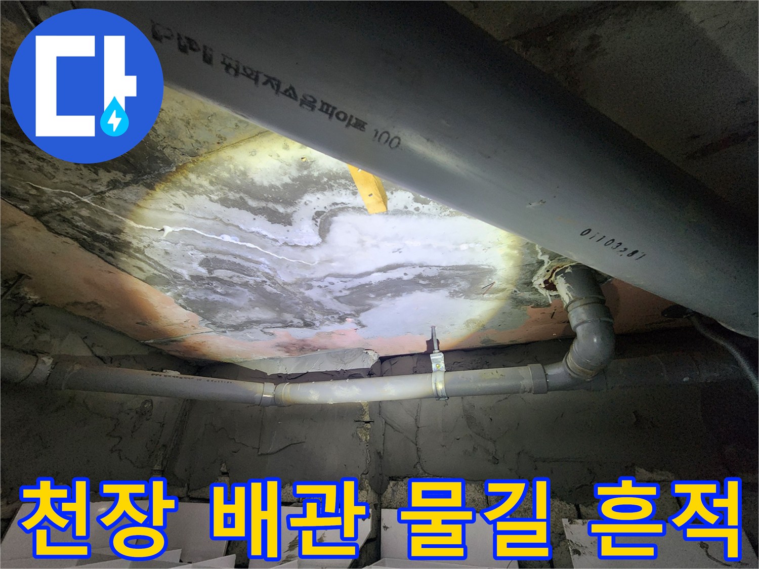 아파트 화장실 천장-배관 주변에 나타난 백화 현상과 습기 자국