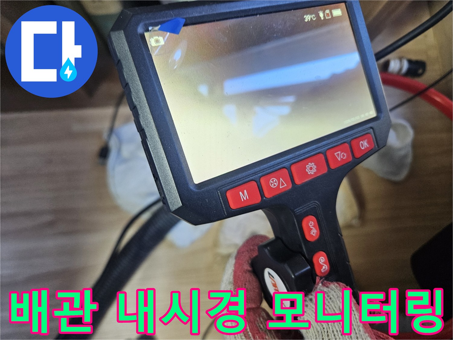 누수 원인을 파악하기 위한-내시경 장비의 실시간 화면