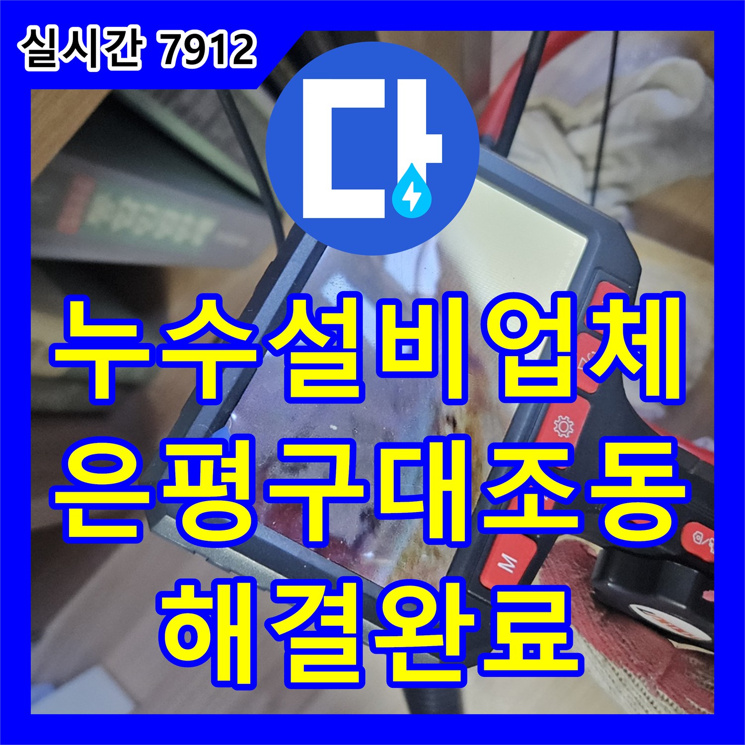 누수설비업체 에어컨 배출 호스 내 이물질로 인한 거실 천장 누수를 해결한 사례 서울 은평구 대조동