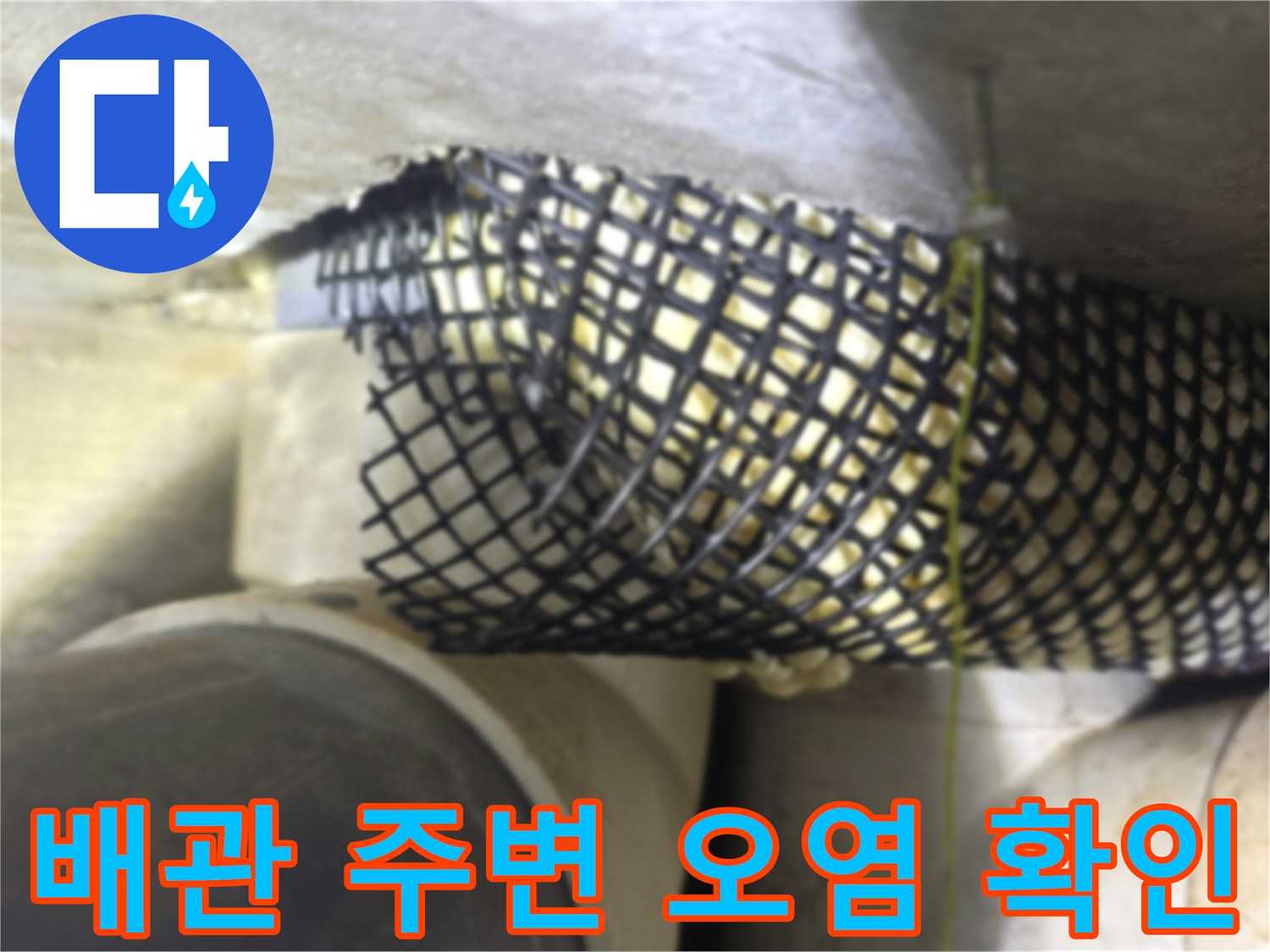 그물망 형태의 배관 보호재와 젖어있는 천장 부위