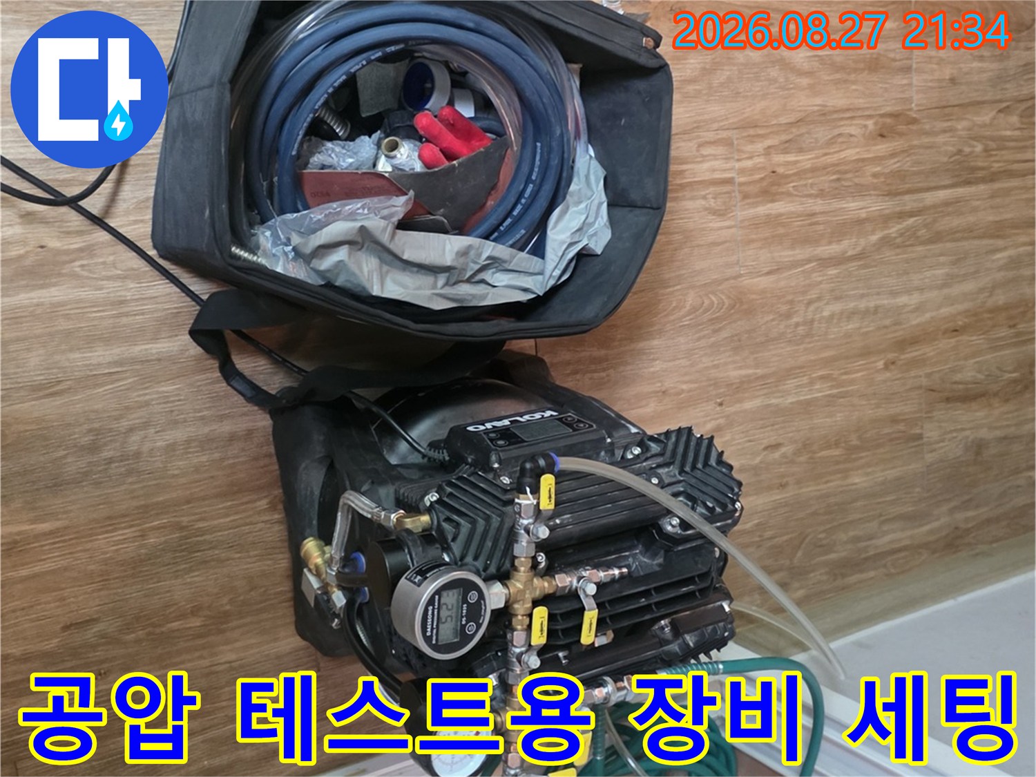 누수 지점을 찾기 위해 현장에 배치된 압력 검사 장비 구성입니다.