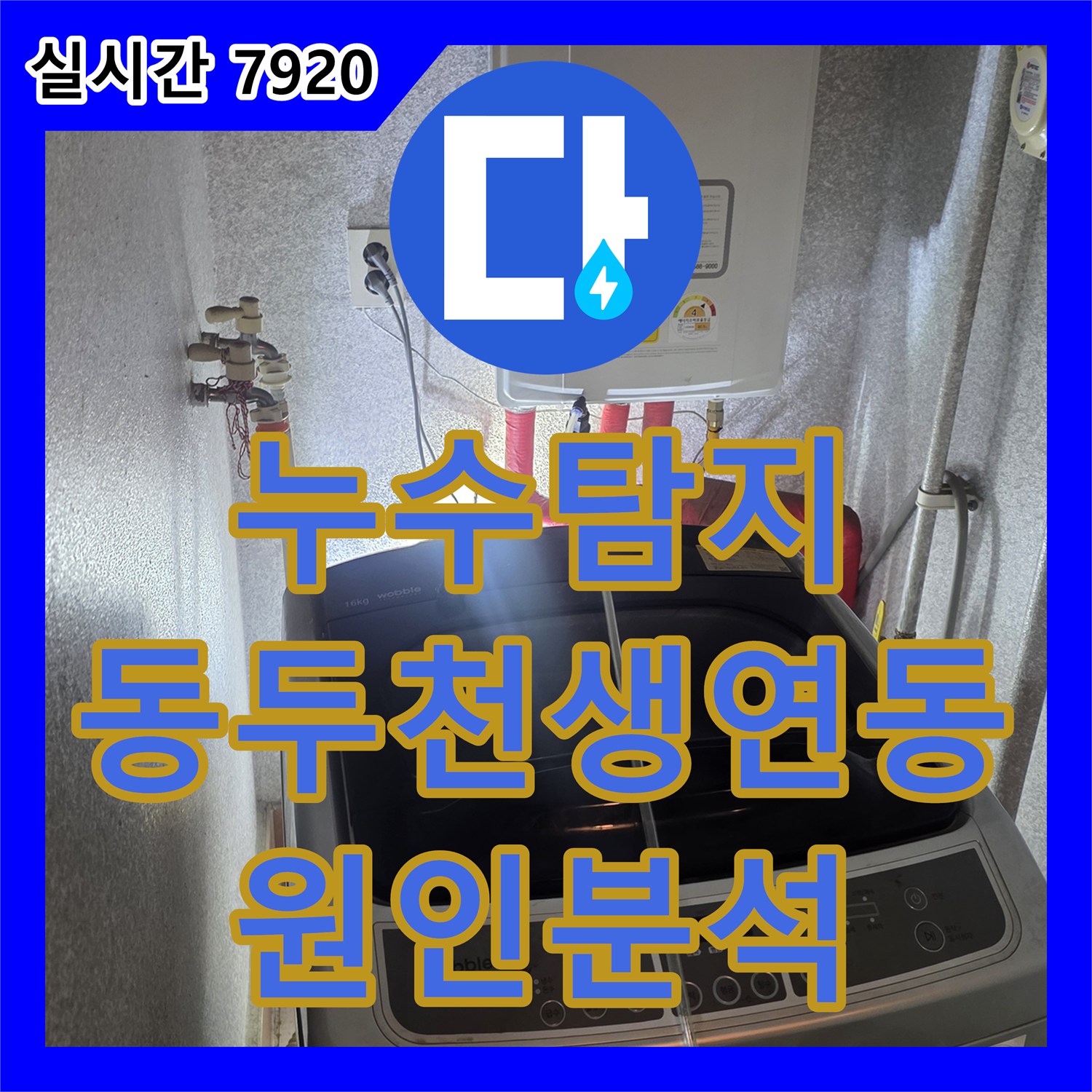누수탐지 원룸 빌라 거실 천장에서 주차장까지 이어진 누수 지점을 정밀 검사한 경기 동두천시 생연동