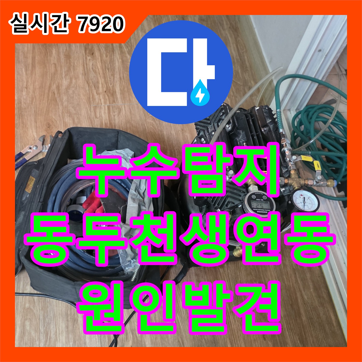 누수탐지 원룸 빌라 거실 천장에서 주차장까지 이어진 누수 지점을 정밀하게 찾아낸 경기 동두천시 생연동 현장