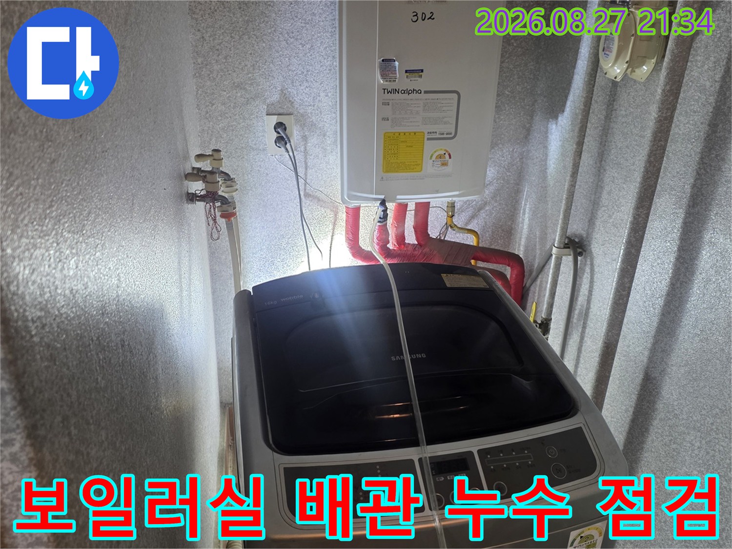 동두천 생연동-보일러 하단 온수 배관 집중 점검