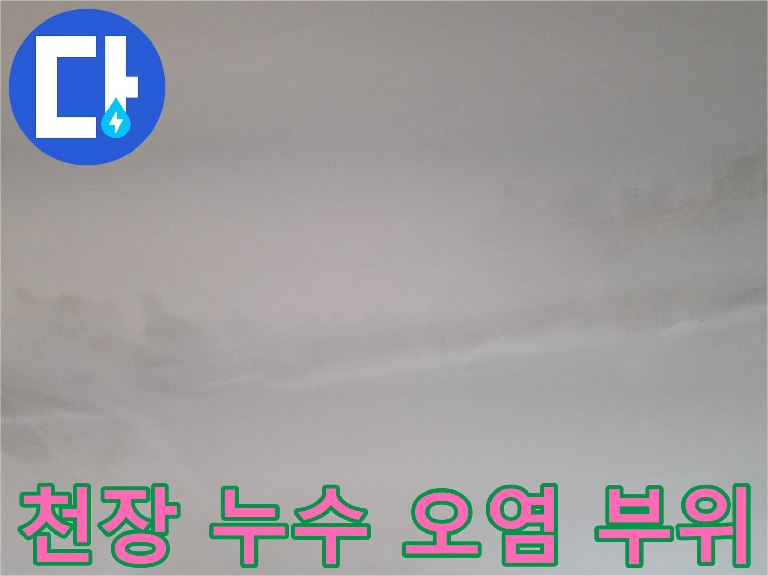 물샘으로 인해 변색된 천장 마감재 사진