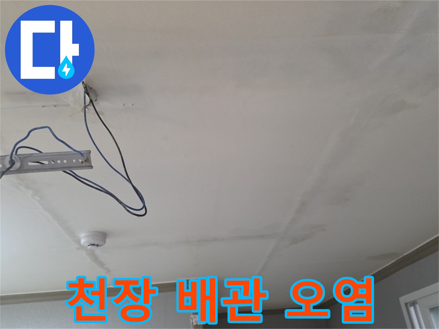배관 주변의 습기와 오염된 천장 마감재 상태