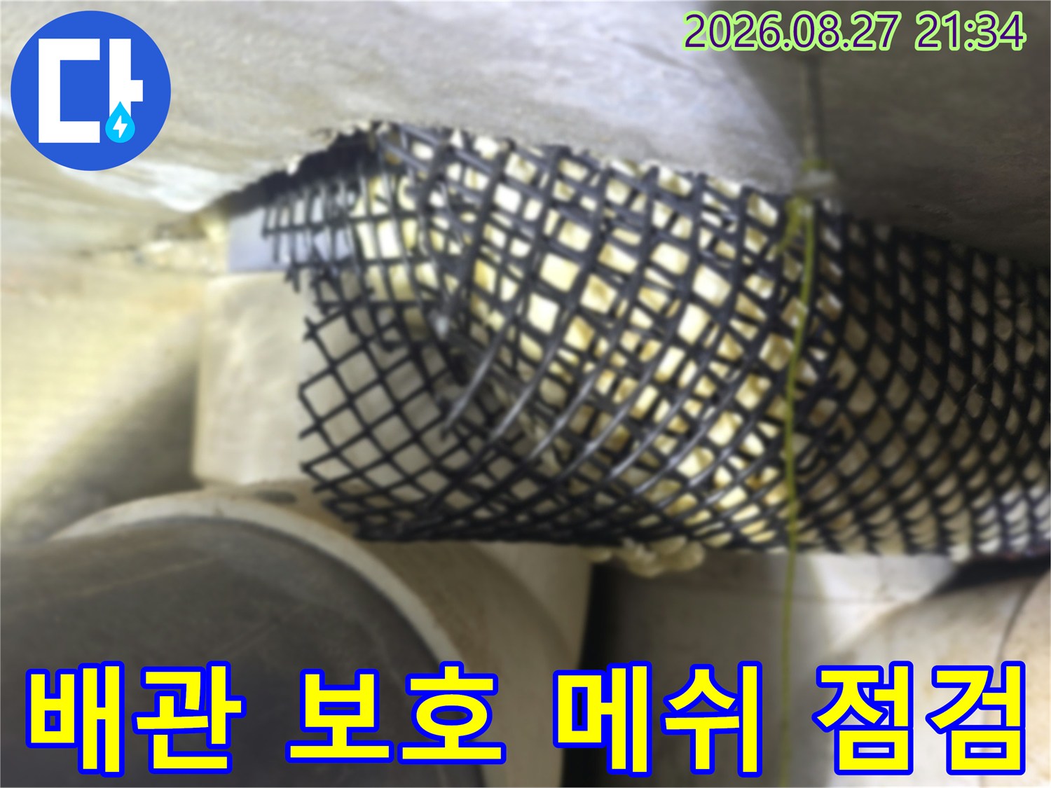 배관을 감싸고 있는 검은색 그물망과 배관 연결 부위 사진입니다.