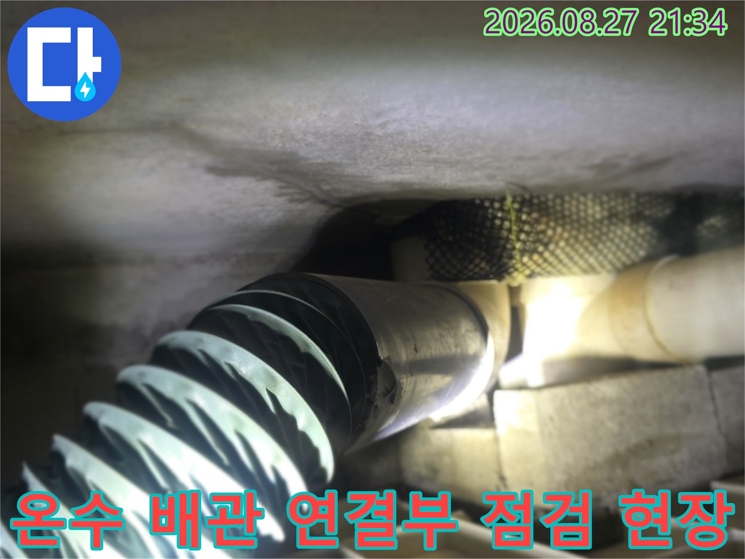 배관의-연결 부위와-주변 환경을-조사하는-현장 사진