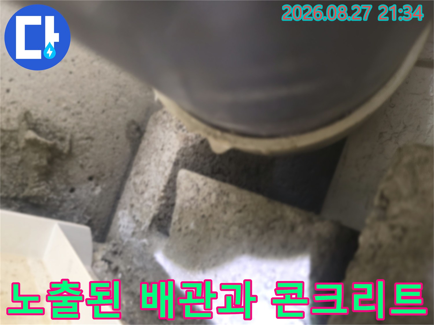 정밀 진단을 위해-드러낸 배관 및 주변 구조물