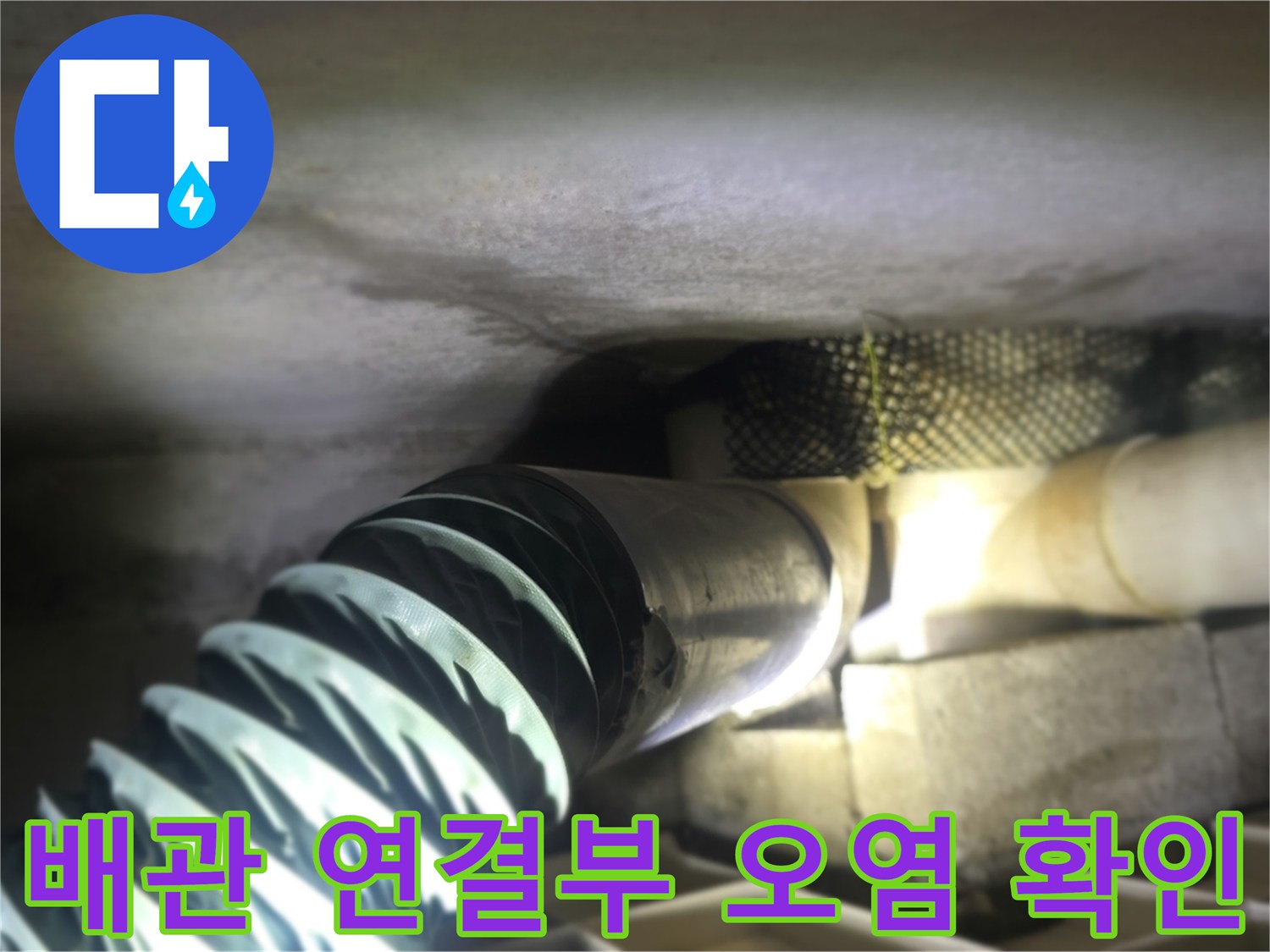 흰색 배관과 검은색 주름관 사이의 습기 오염