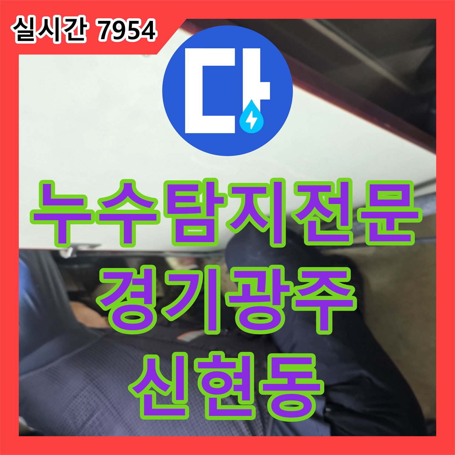 누수탐지전문 천장지 처짐 현상의 원인이 된 매립 배관 파손을 보수한 경기 광주시 신현동 공사