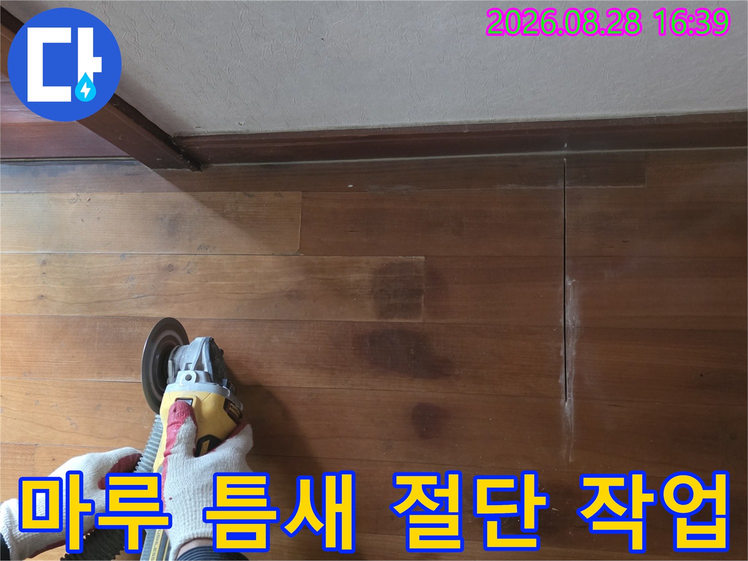 마루 판재 사이를-커팅기로 정밀하게 자르는 모습
