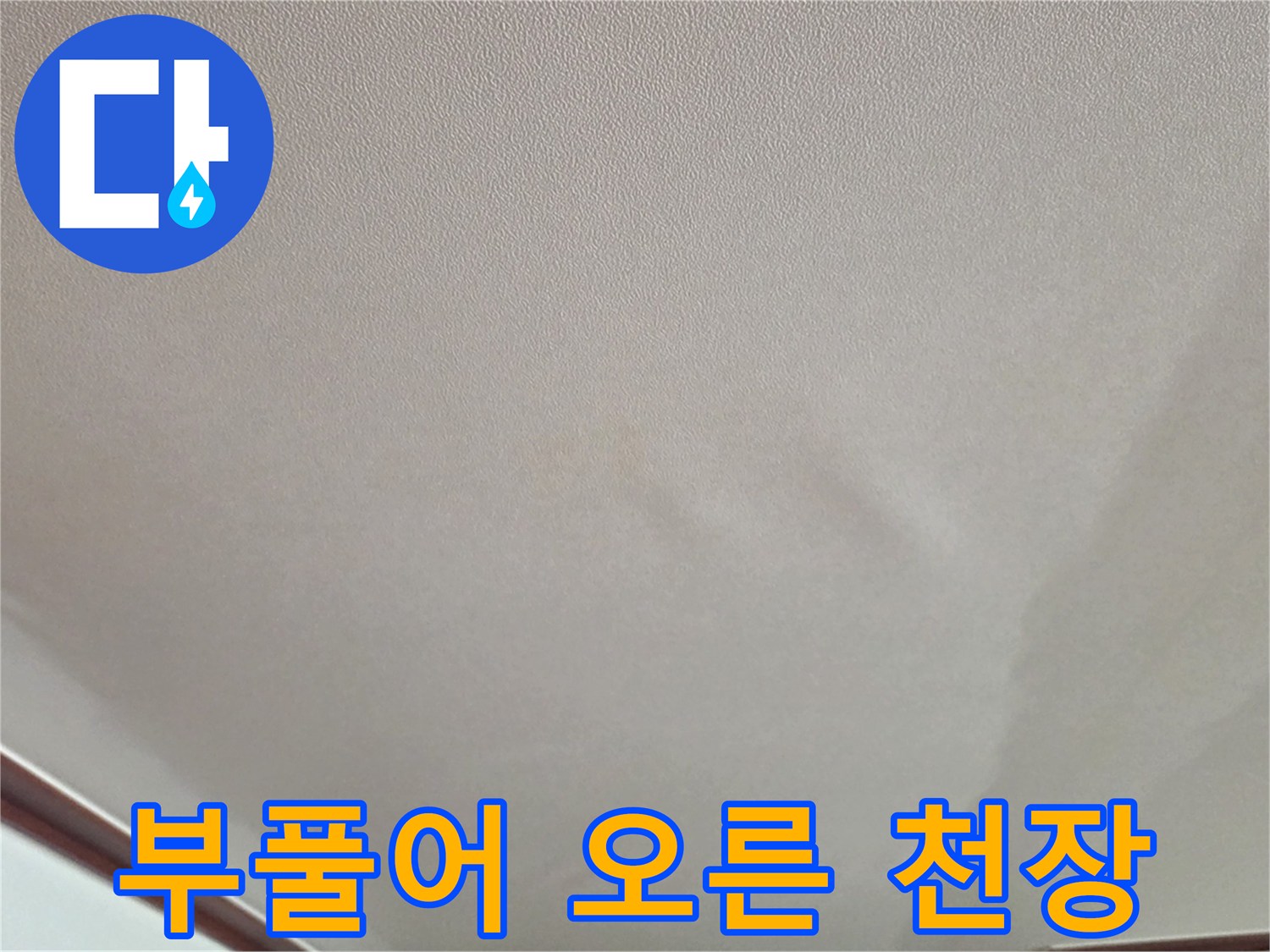 물샘 증상으로 인해 솟아오른 천장 도배지 모습