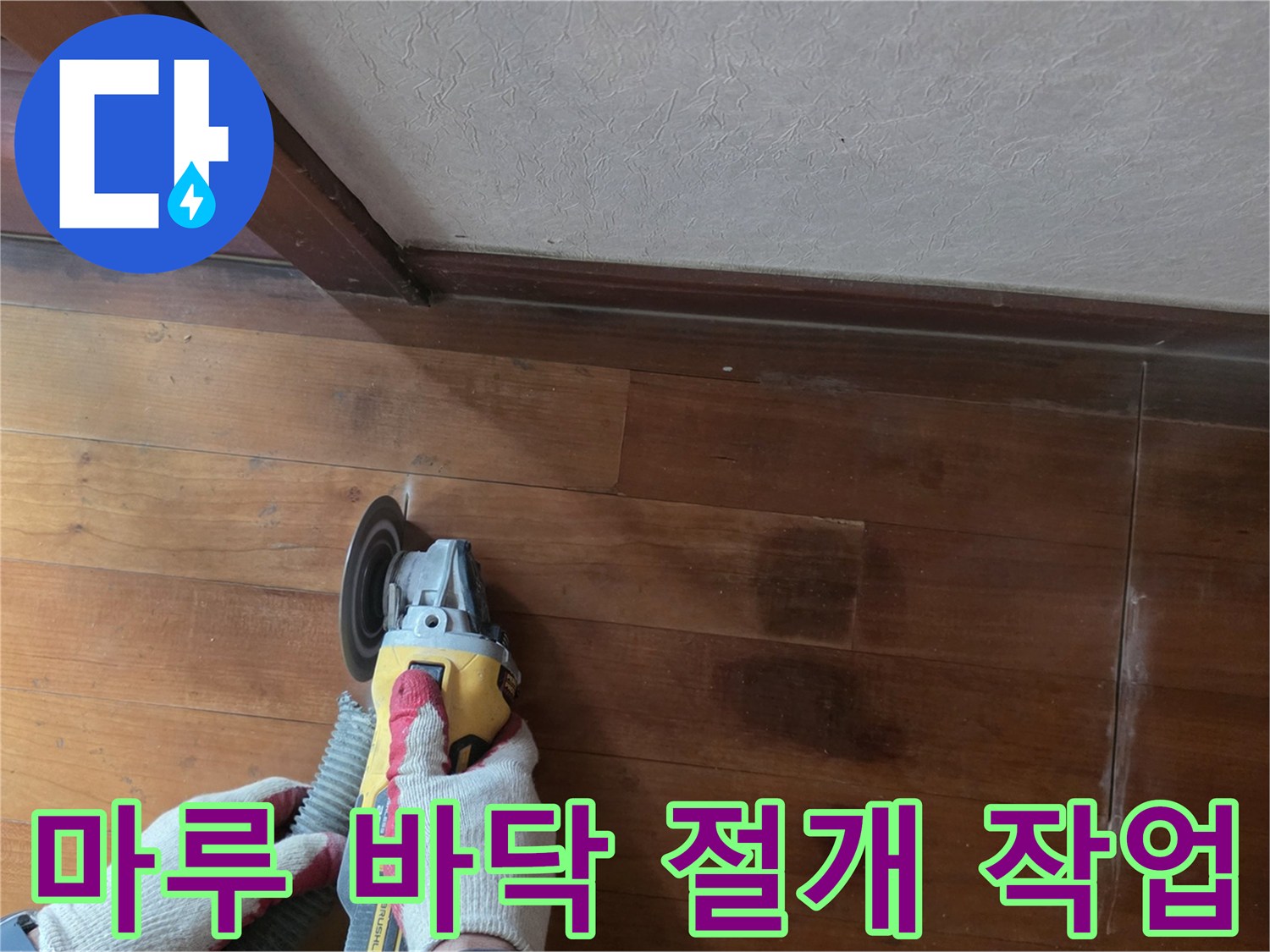 전동 공구로 마루를 조심스럽게 자르는 장면