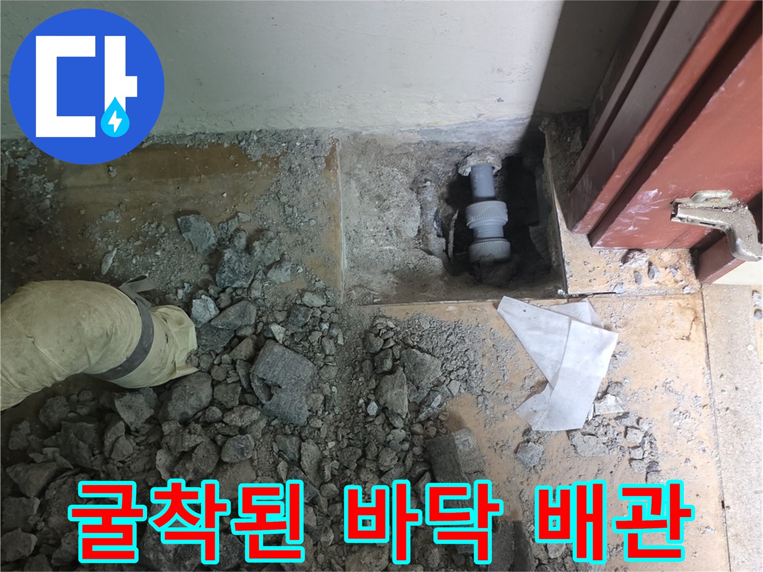 콘크리트 굴착 후-드러난 파손된 매립 배관