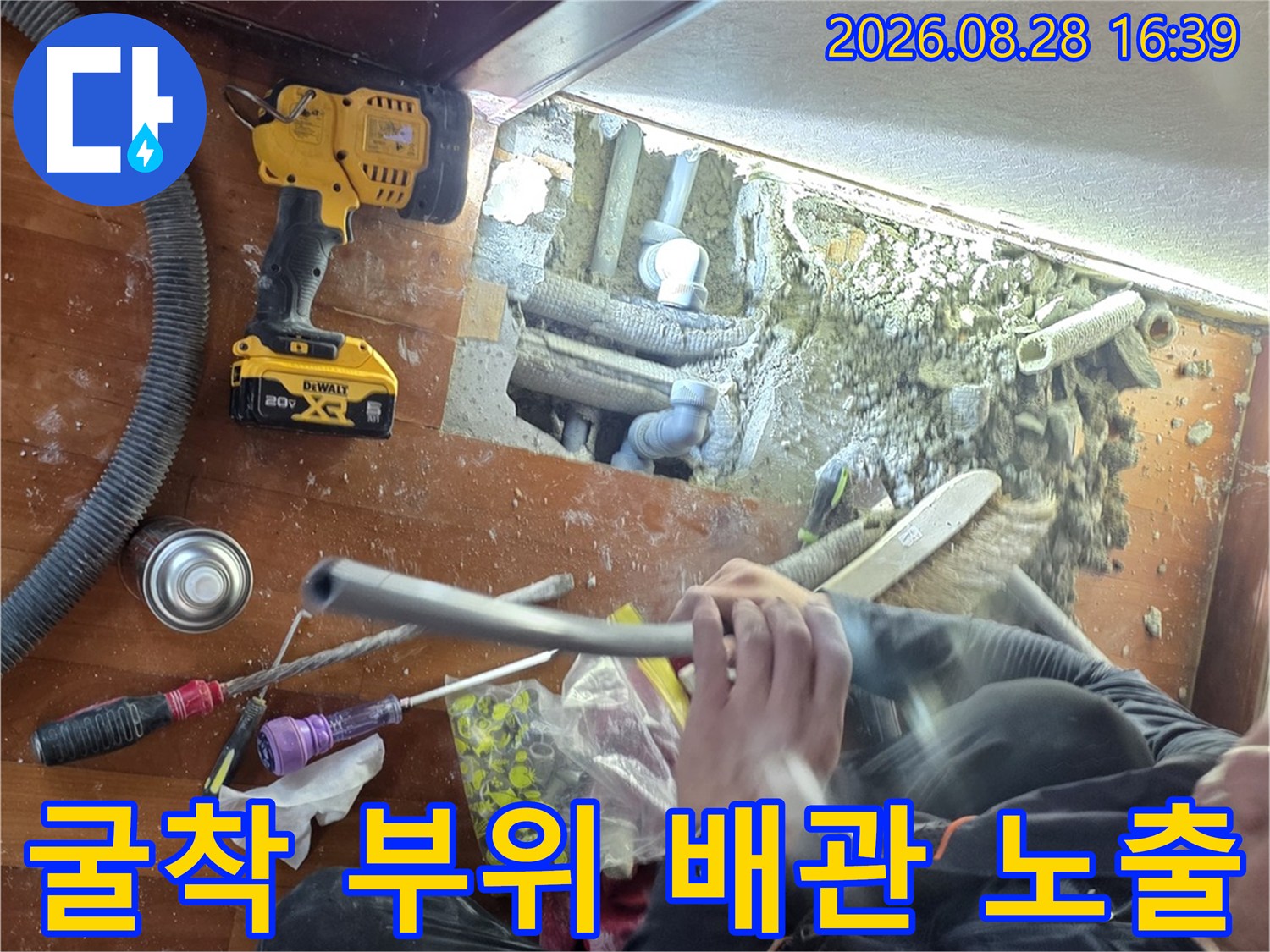 콘크리트를 제거하여-드러난 누수 배관과 작업 도구들