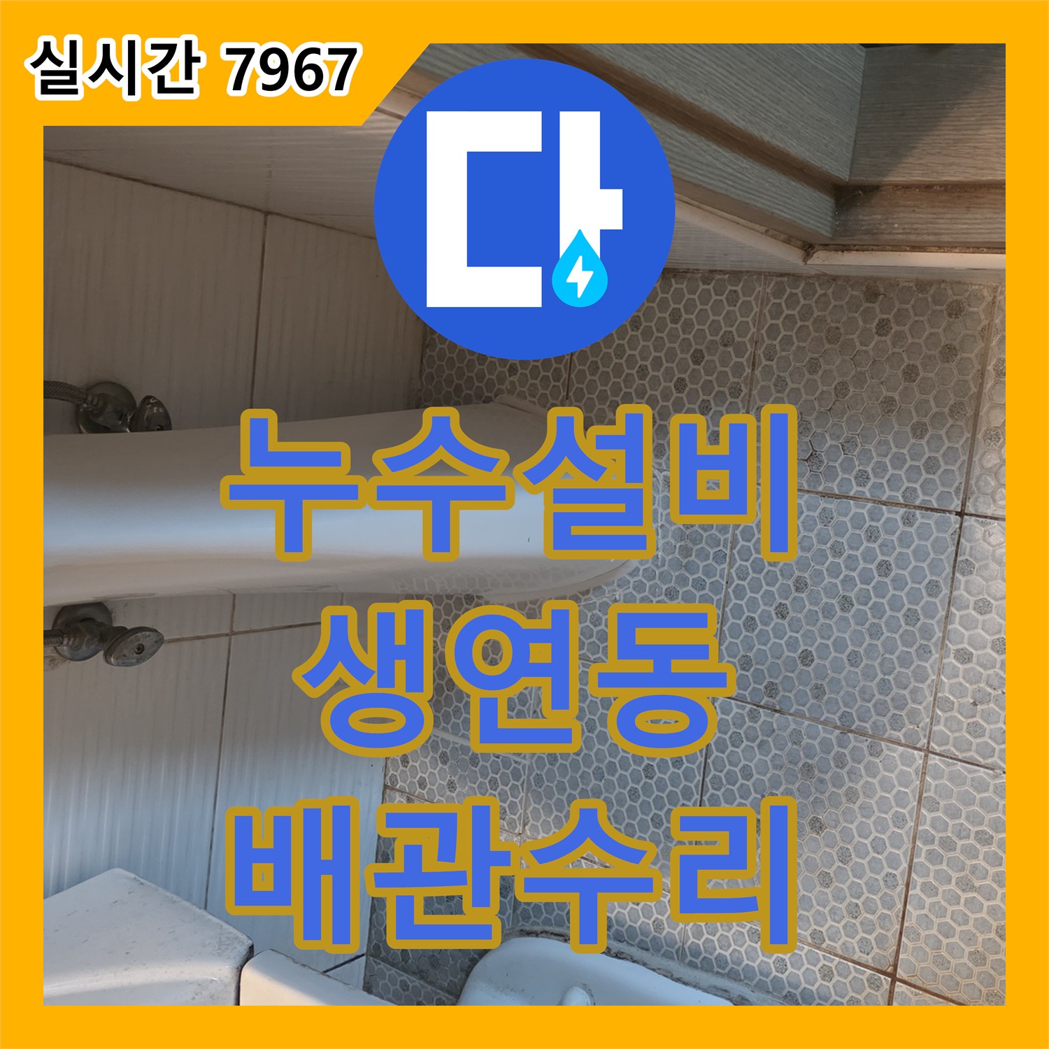 누수설비 화장실 바닥 매립 배관 누수를 청음 탐지로 진단하고 수리한 경기 동두천시 생연동