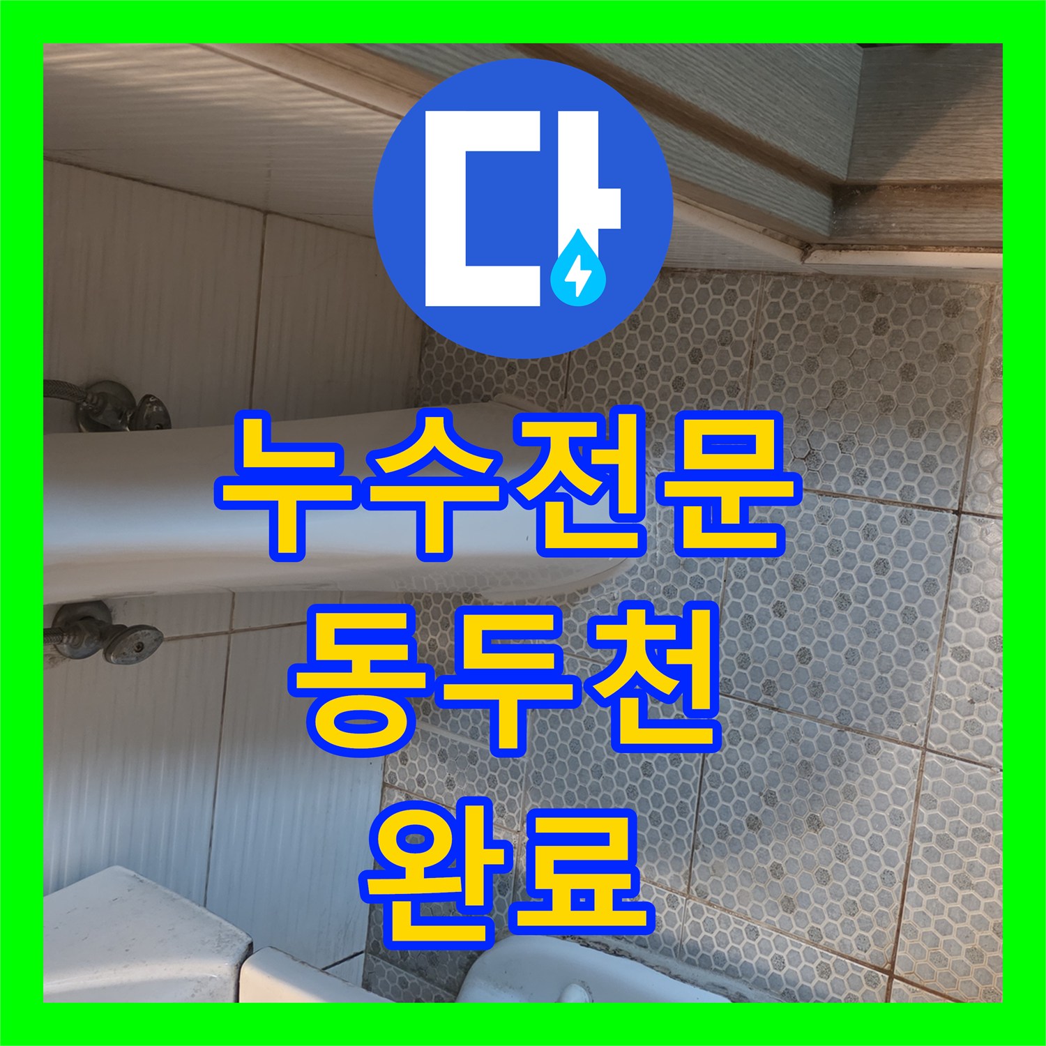 누수전문 화장실 바닥 매립 배관 물샘 지점을 청음으로 찾아 보수한 경기 동두천시 생연동 사례