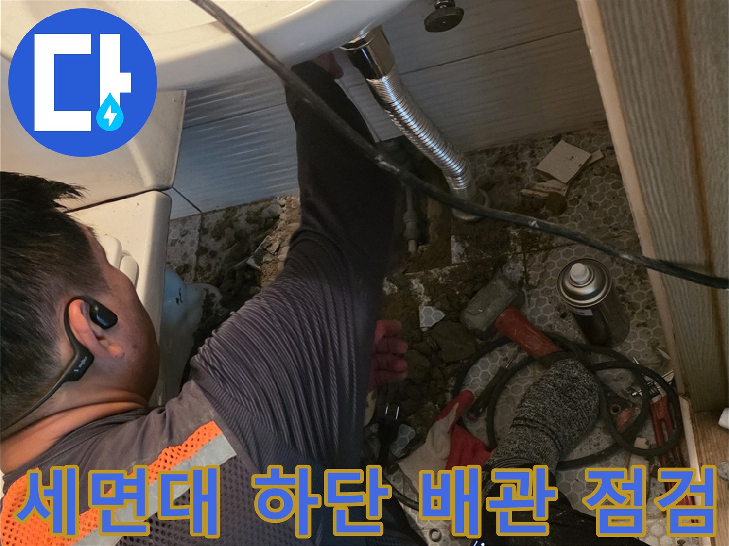 동두천-생연동-화장실-세면대-하부-배관-누수-탐지-중인-엔지니어