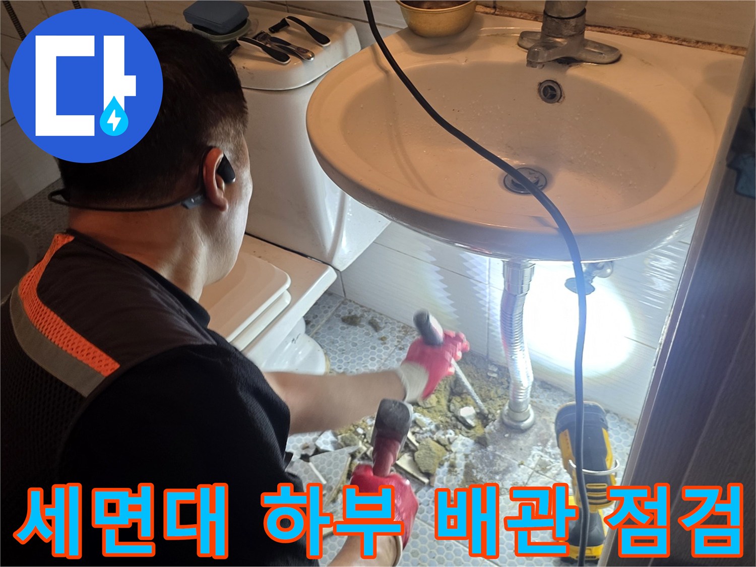 동두천-생연동-화장실-세면대-하부-배관-점검-현장
