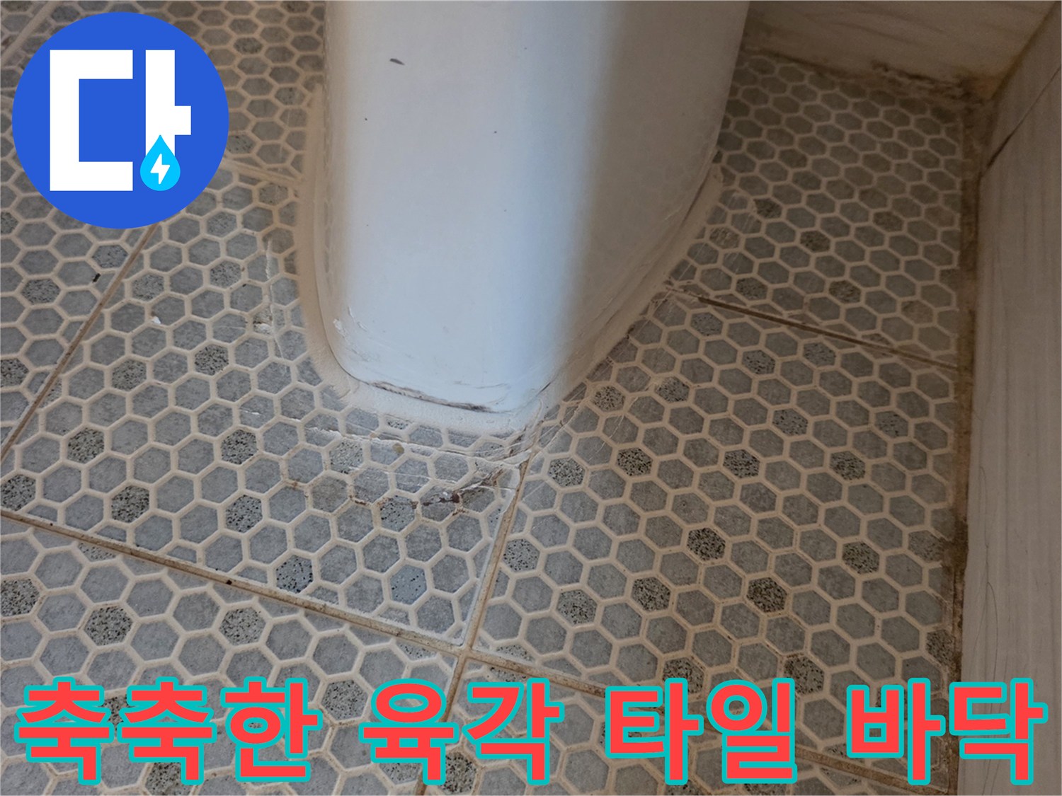 물기가-머금어진-화장실-육각형-타일-바닥면