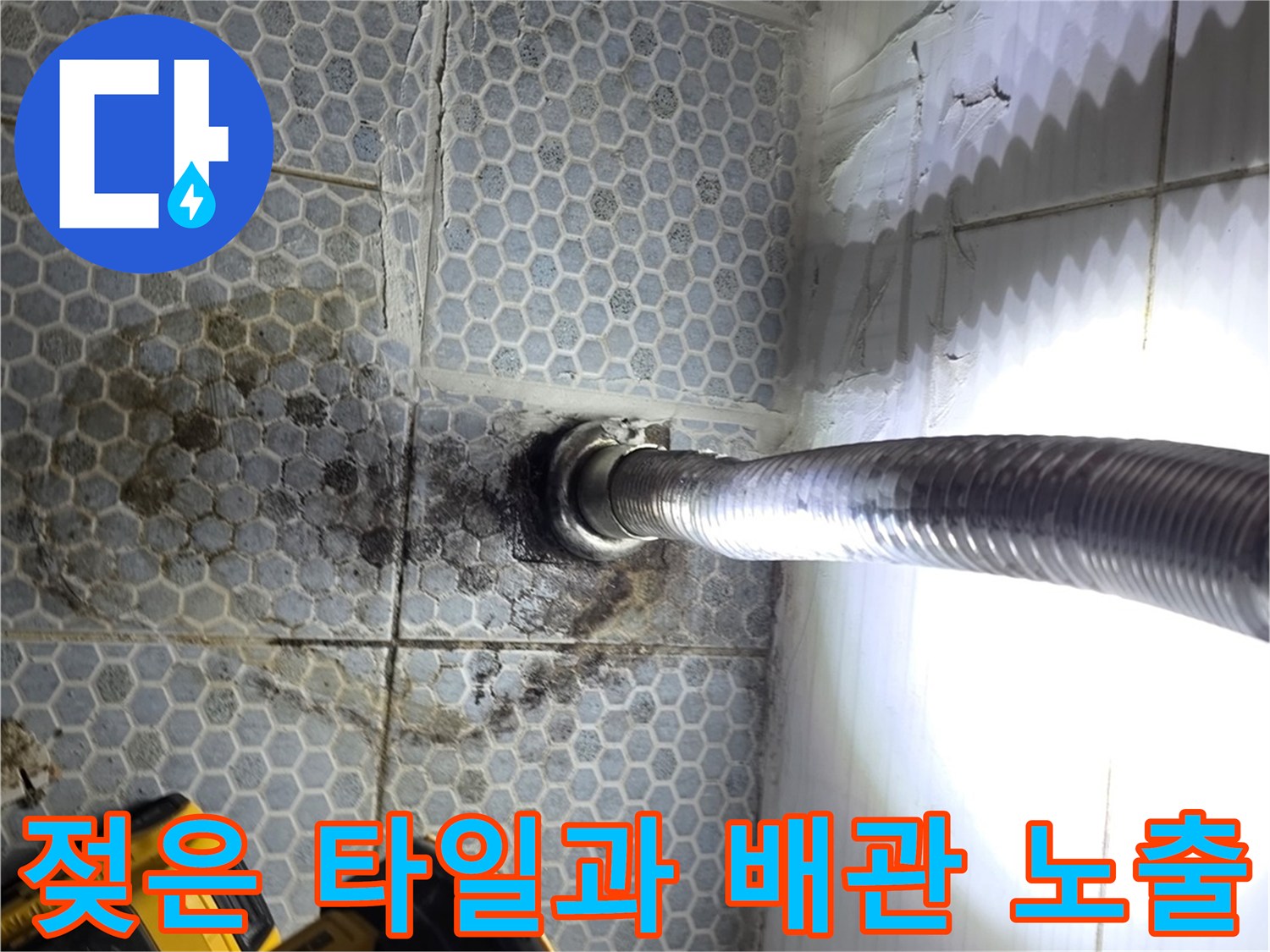 물샘-현상이-발생한-화장습기-머금은-배관부위