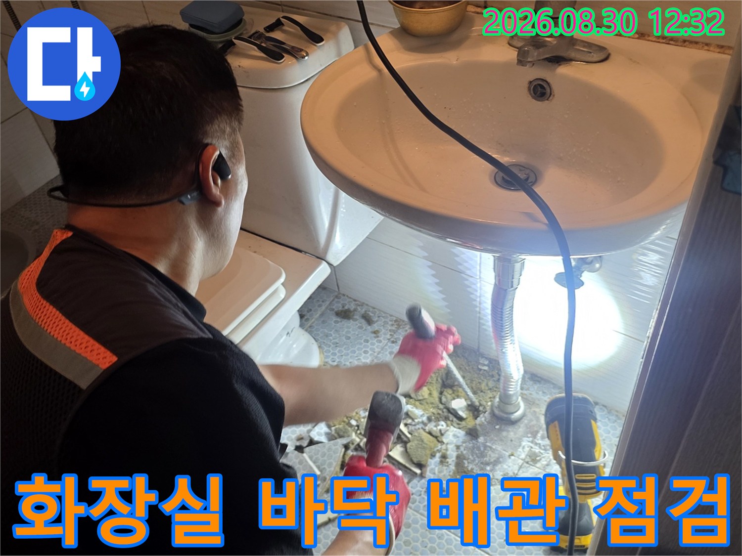 세면대 하단 굴착 부위-누수 확인을 위한 배관 상태 관찰