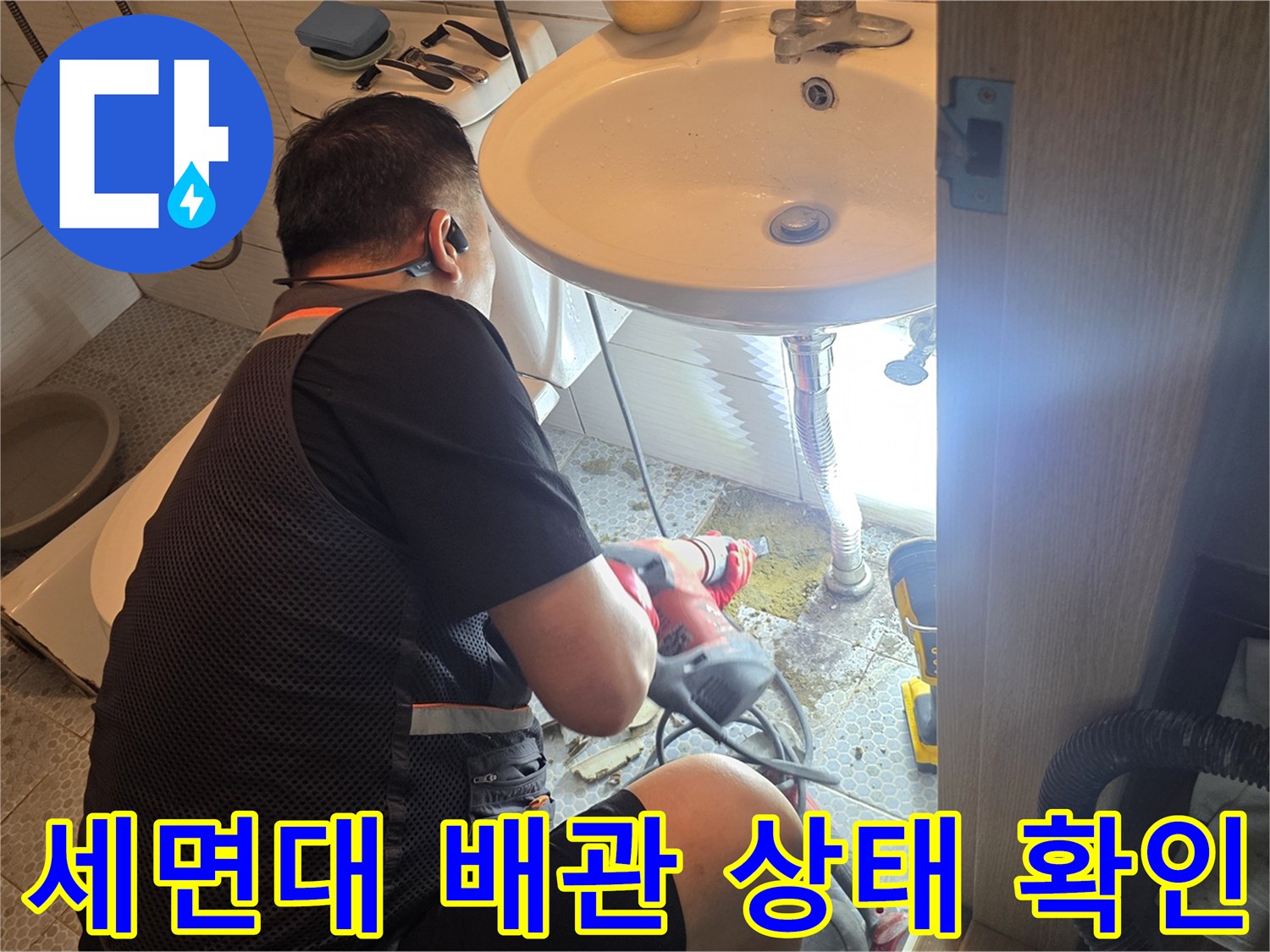 세면대 하단 금속 및 플라스틱 배관 연결 부위 점검 중