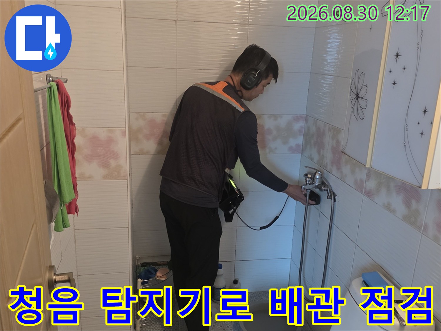 전문 청음 탐지기를 사용하여-화장실 배관 누수 지점을 정밀하게 찾는 모습입니다.