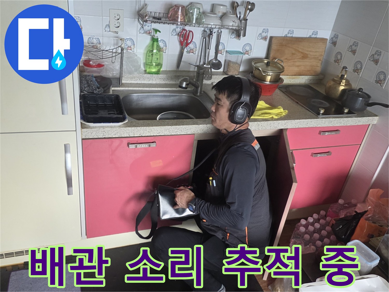 청음식 탐지기를 이용한 배관 누수 지점 확인 작업