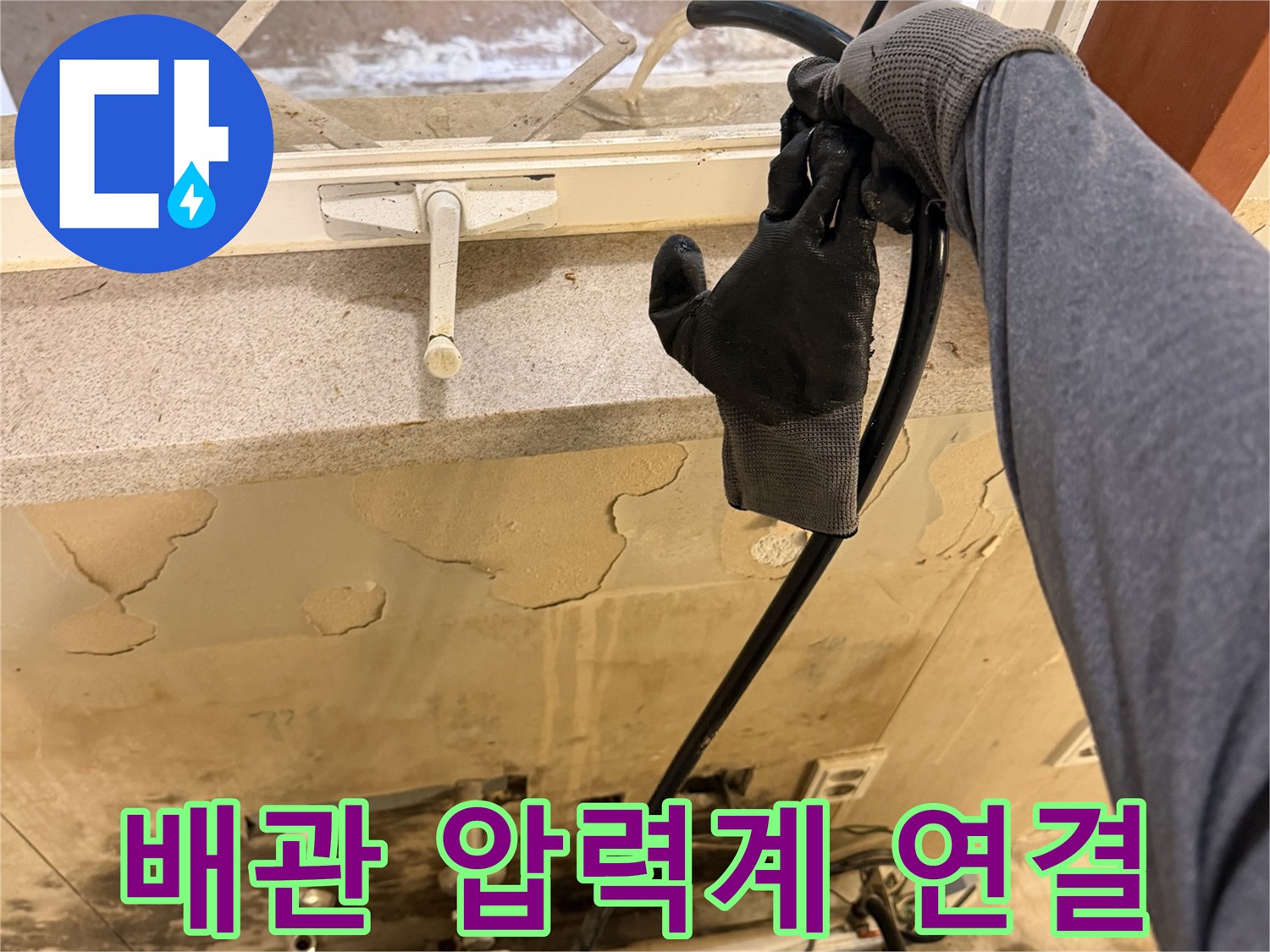 배관 점검 장비를 분배기에 체결하여 누수를 추적하는 모습