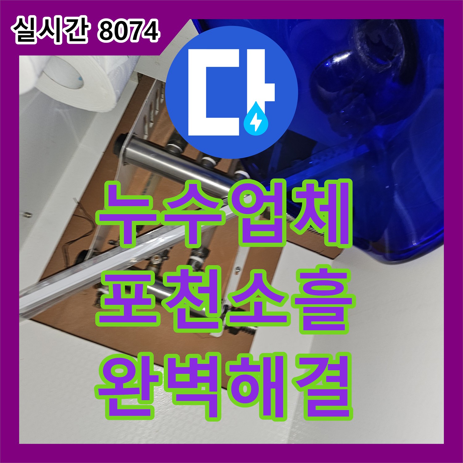 누수업체 타 업체가 해결 못한 보일러 배관 누수를 정밀 탐지로 잡아낸 경기 포천시 소흘읍 사례