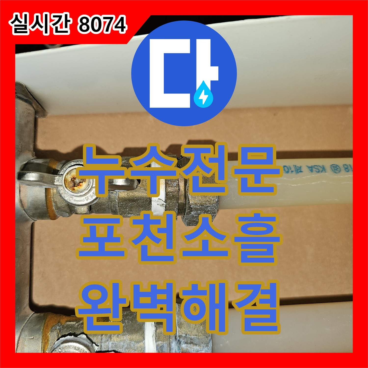 누수전문 보일러 배관 및 수도관 상승 구간의 고질적인 누수를 해결한 경기 포천시 소흘읍 작업기