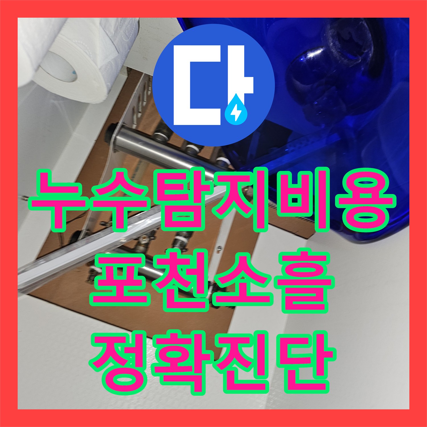 누수탐지비용 안내 후 정밀하게 진행한 보일러 수도관 누수 공사 경기 포천시 소흘읍 직동리
