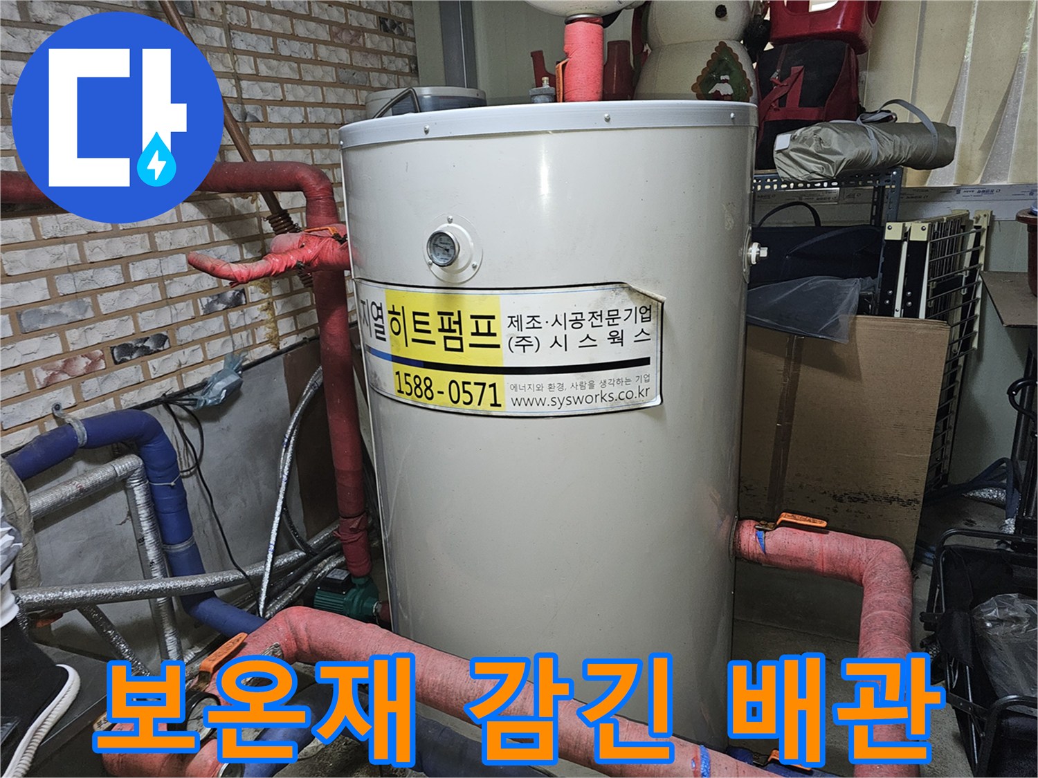 붉은색과 파란색-보온재로 마감된 보일러실 배관 라인